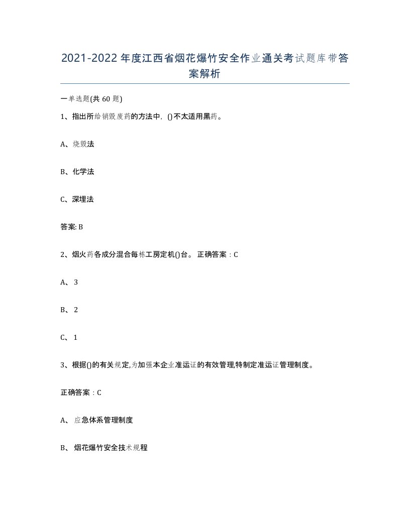 20212022年度江西省烟花爆竹安全作业通关考试题库带答案解析