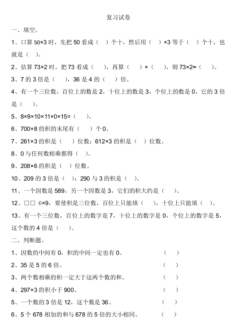 【小学中学教育精选】2016.12人教版三年级数学上册5-6单元复习题