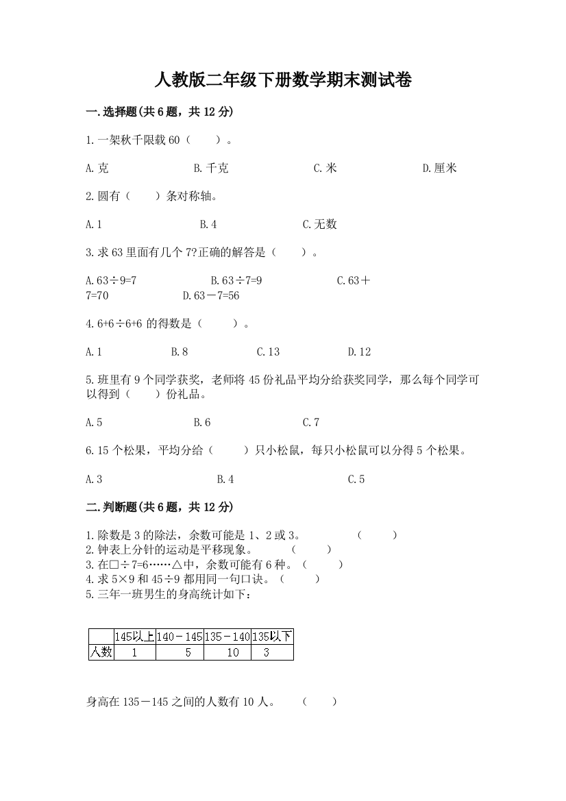 人教版二年级下册数学期末测试卷汇编