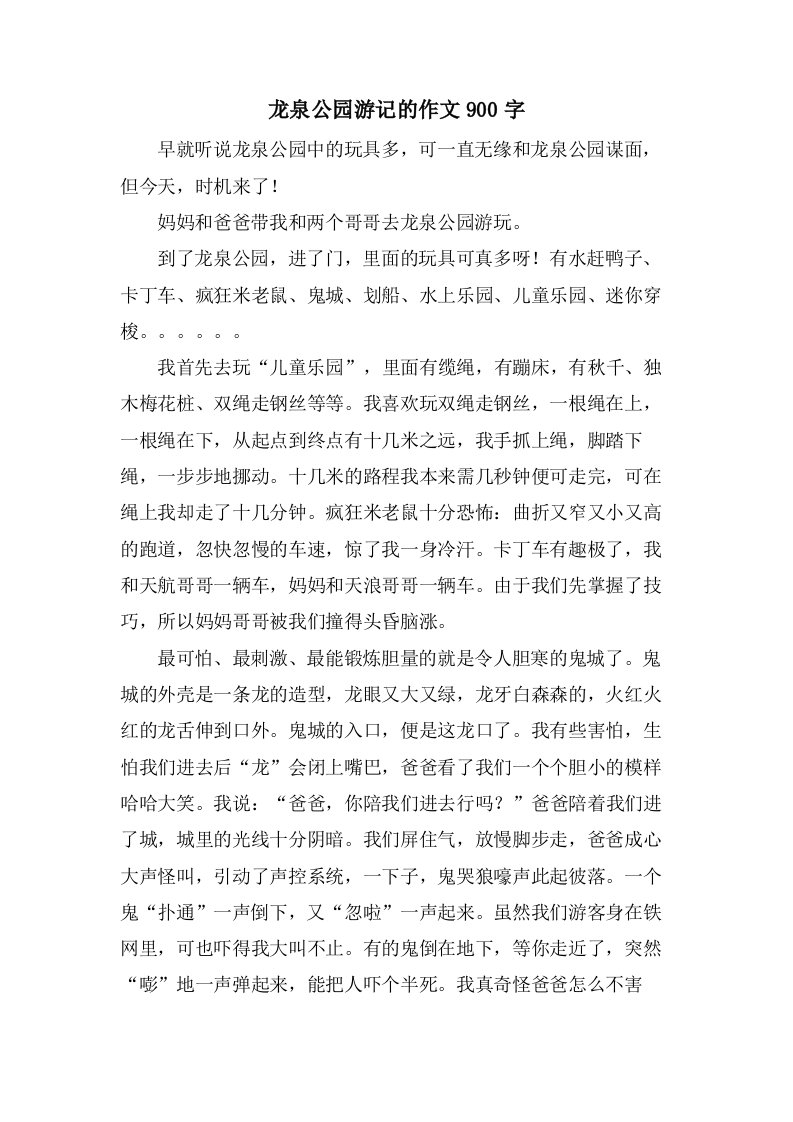 龙泉公园游记的作文900字