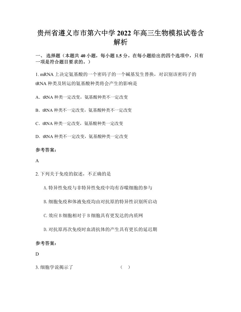 贵州省遵义市市第六中学2022年高三生物模拟试卷含解析