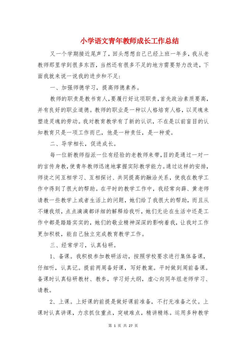 小学语文青年教师成长工作总结与小学语文高级教师述职汇编