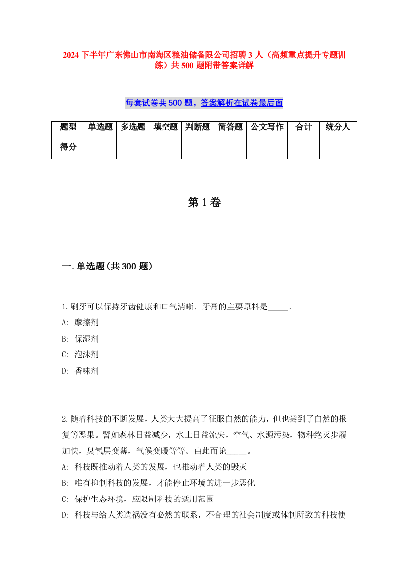 2024下半年广东佛山市南海区粮油储备限公司招聘3人（高频重点提升专题训练）共500题附带答案详解