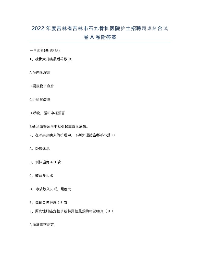 2022年度吉林省吉林市石九骨科医院护士招聘题库综合试卷A卷附答案