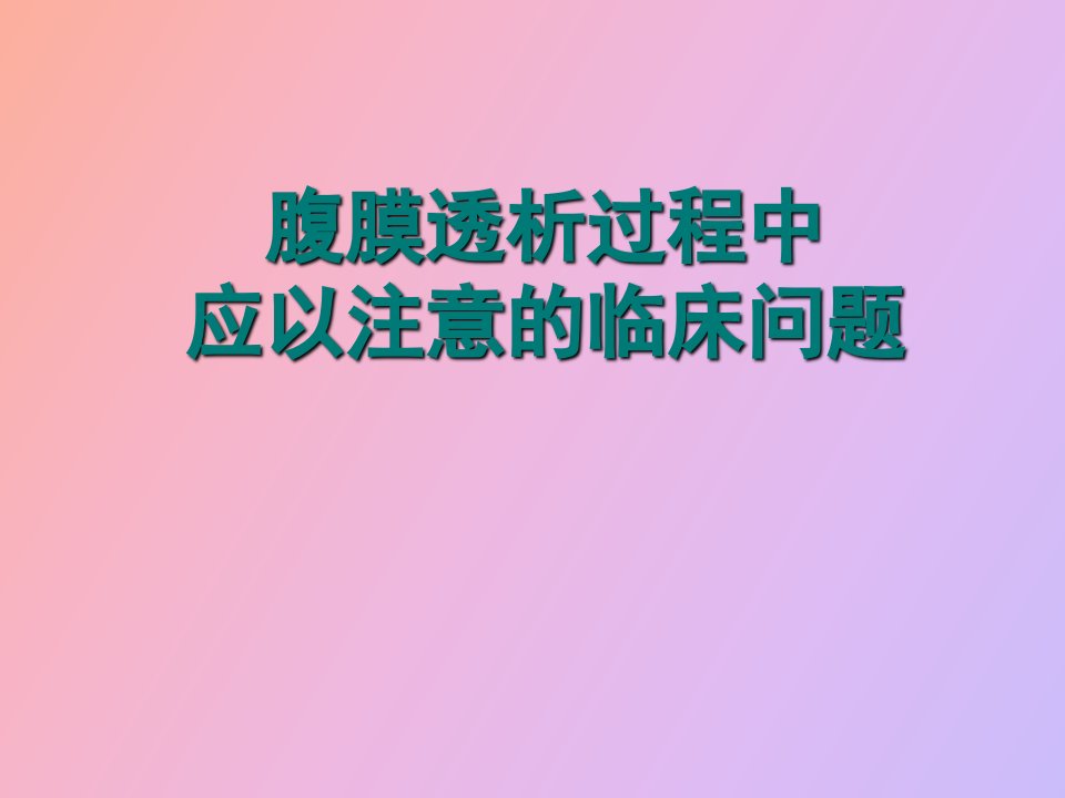 腹膜透析过程中应以注意的临床问题