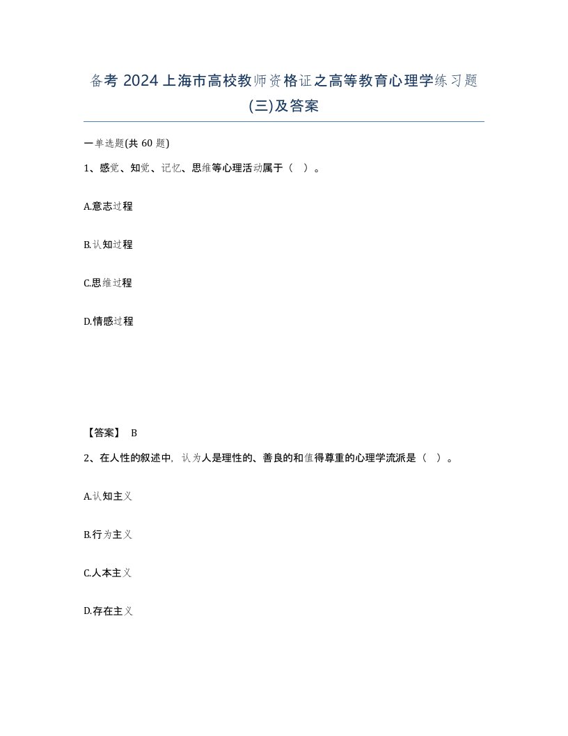 备考2024上海市高校教师资格证之高等教育心理学练习题三及答案