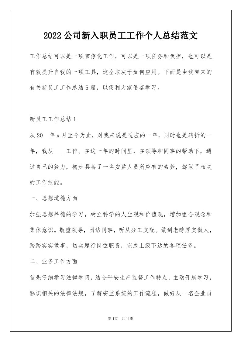 2022公司新入职员工工作个人总结范文