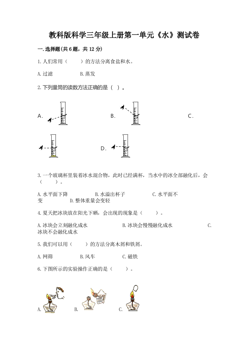 教科版科学三年级上册第一单元《水》测试卷精品加答案