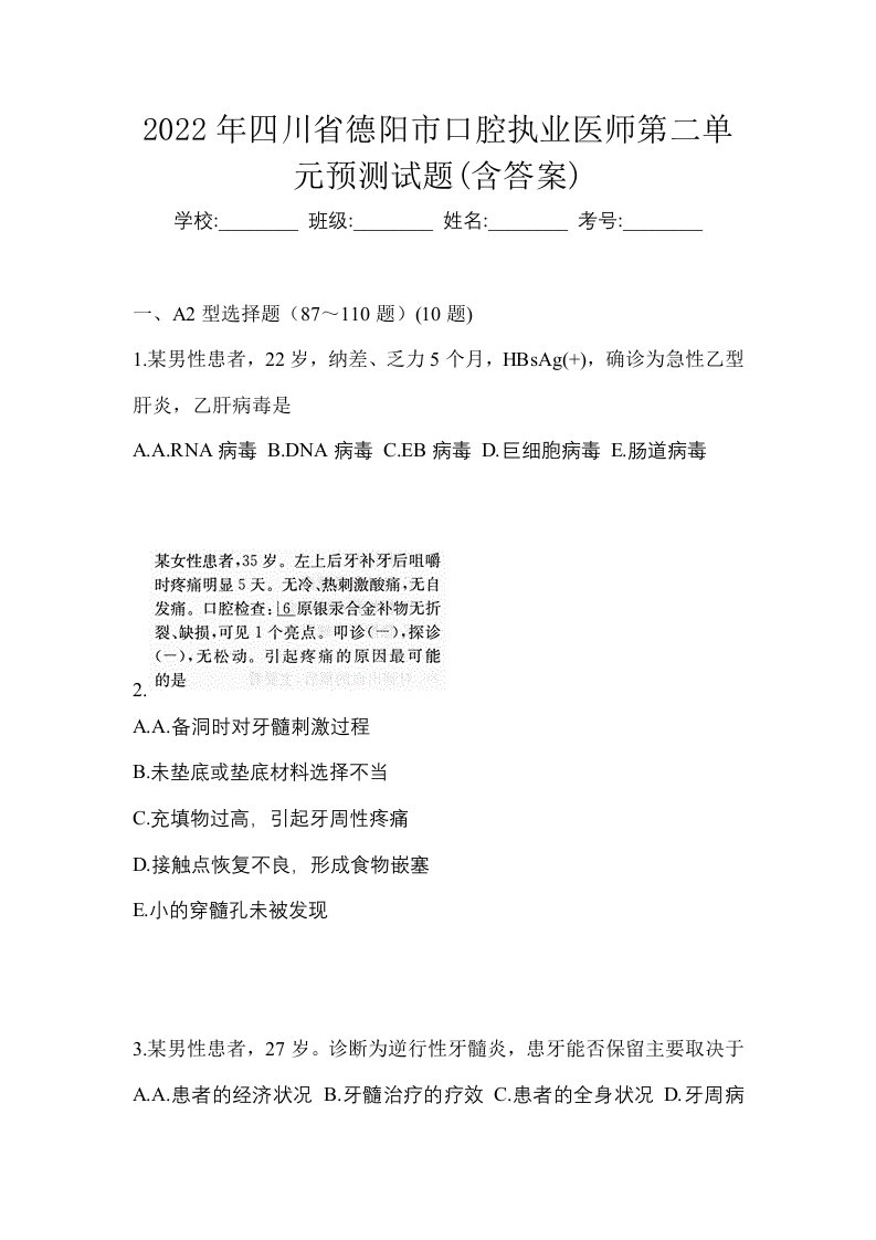 2022年四川省德阳市口腔执业医师第二单元预测试题含答案