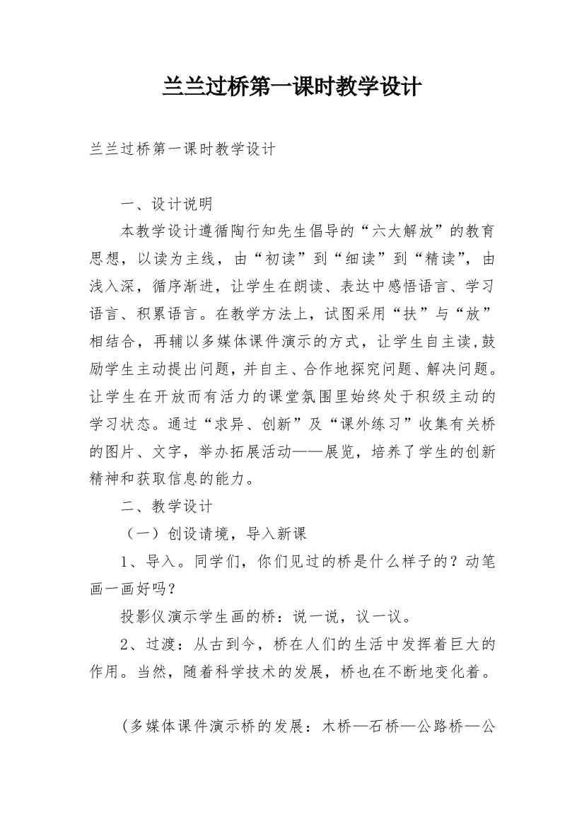 兰兰过桥第一课时教学设计