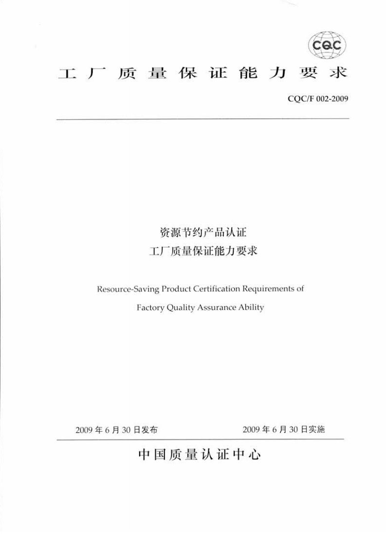 《CQCF002-2016资源节约产品认证工厂质量保证能力要求》.pdf