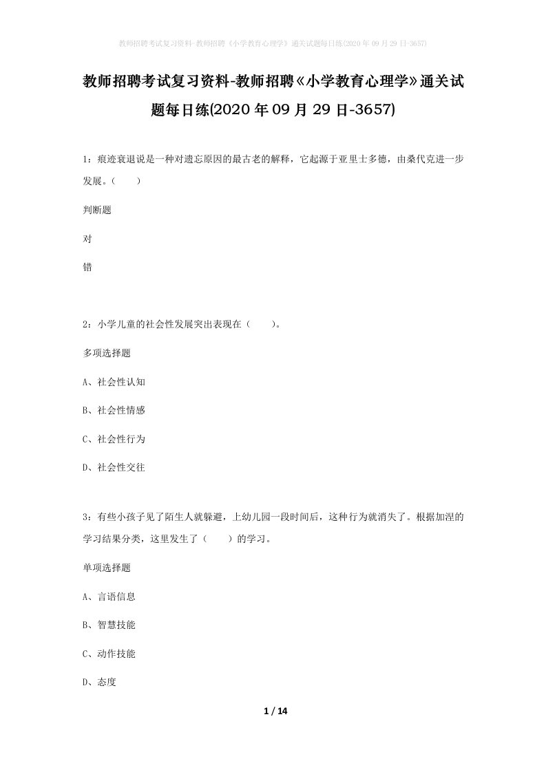 教师招聘考试复习资料-教师招聘小学教育心理学通关试题每日练2020年09月29日-3657