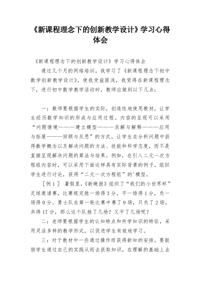 《新课程理念下的创新教学设计》学习心得体会