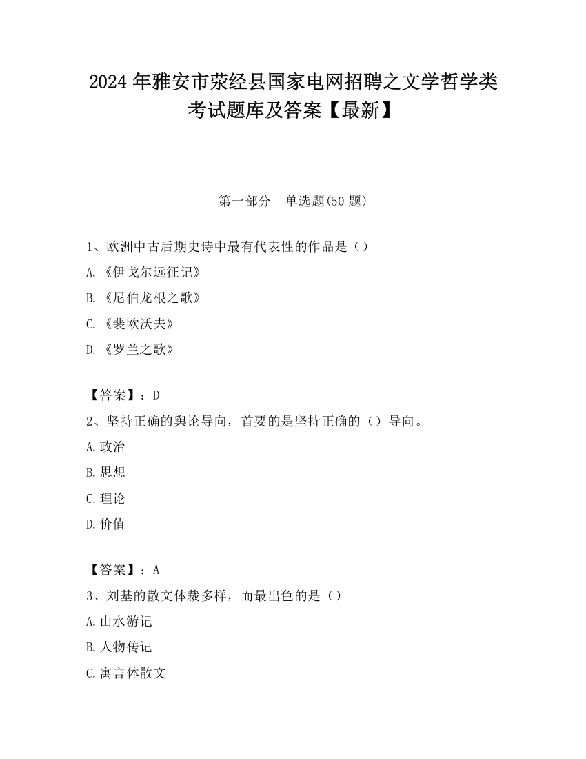 2024年雅安市荥经县国家电网招聘之文学哲学类考试题库及答案【最新】