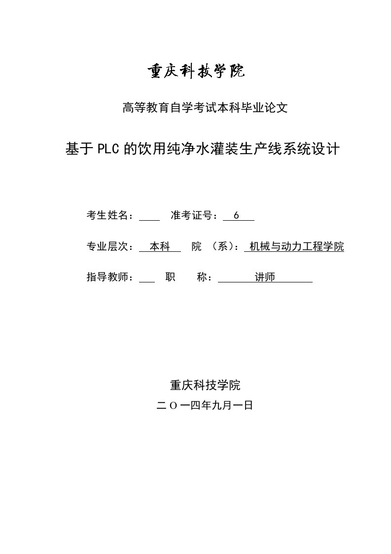 基于PLC的饮用纯净水灌装生产线系统毕业设计论文