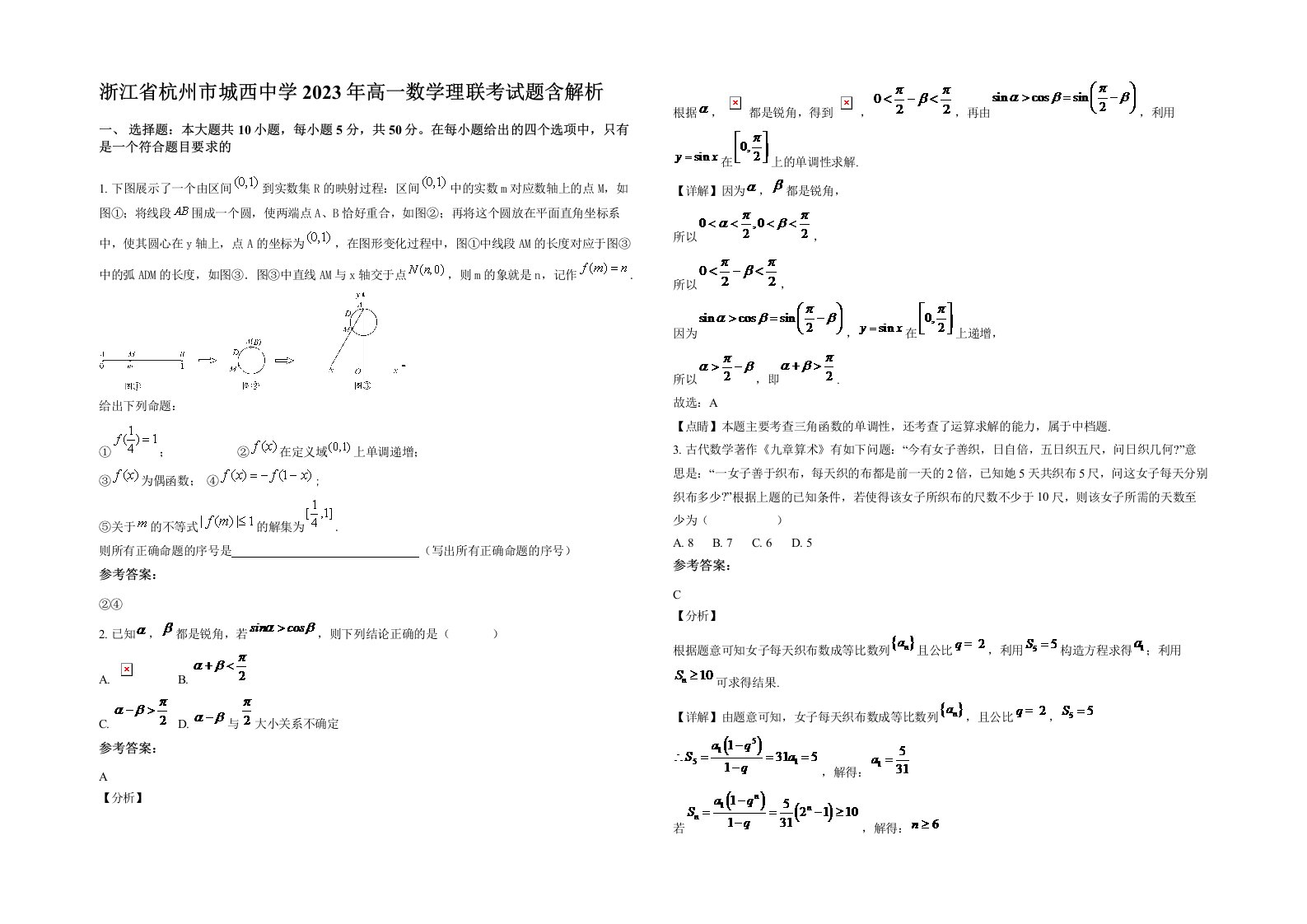 浙江省杭州市城西中学2023年高一数学理联考试题含解析