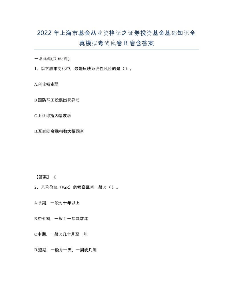 2022年上海市基金从业资格证之证券投资基金基础知识全真模拟考试试卷B卷含答案