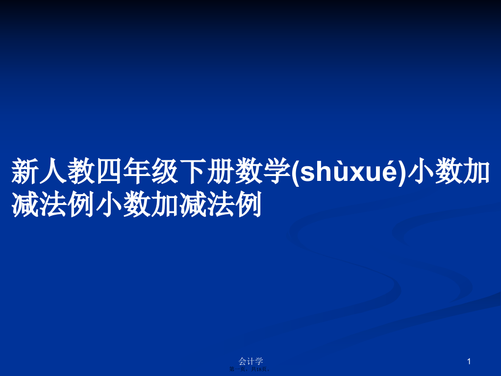 新人教四年级下册数学小数加减法例小数加减法例学习教案