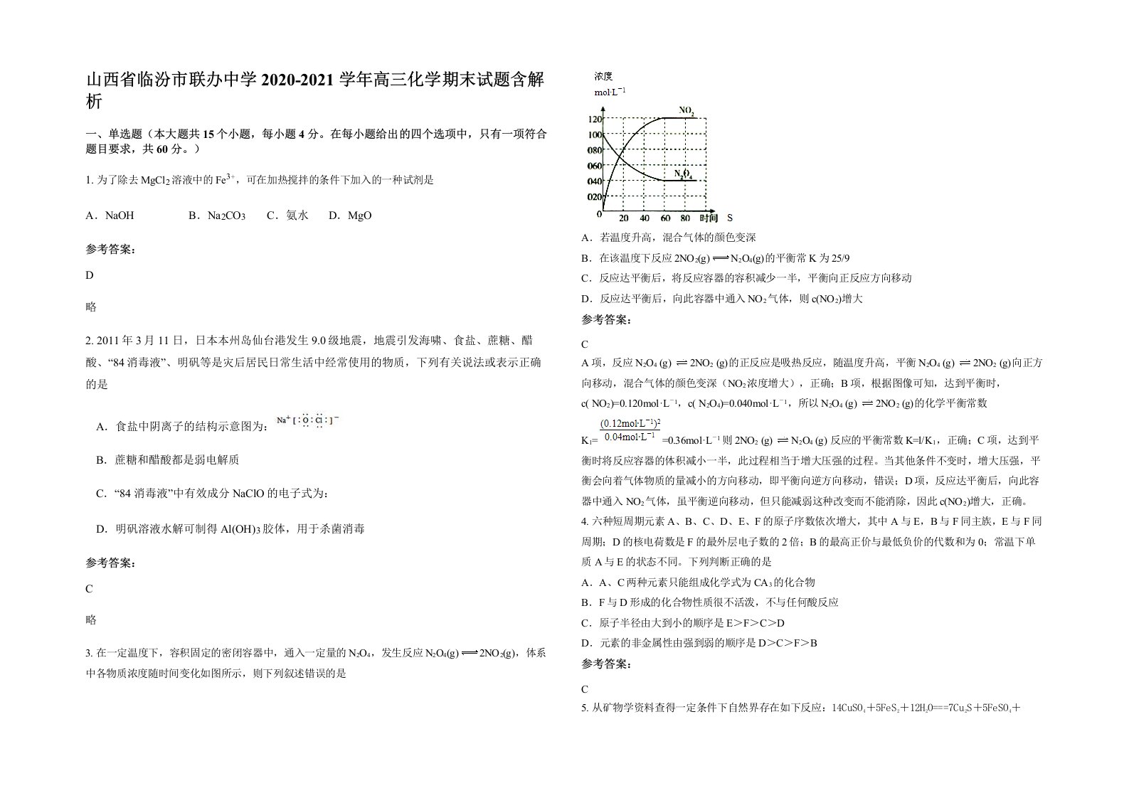 山西省临汾市联办中学2020-2021学年高三化学期末试题含解析