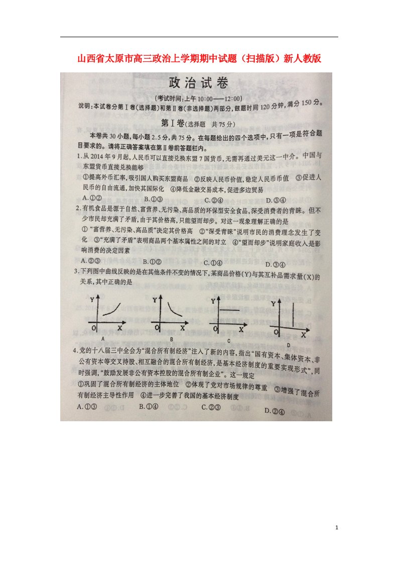 山西省太原市高三政治上学期期中试题（扫描版）新人教版