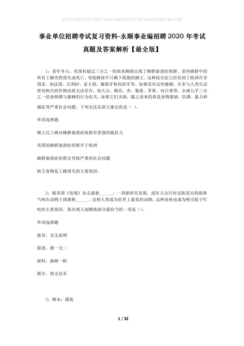 事业单位招聘考试复习资料-永顺事业编招聘2020年考试真题及答案解析最全版