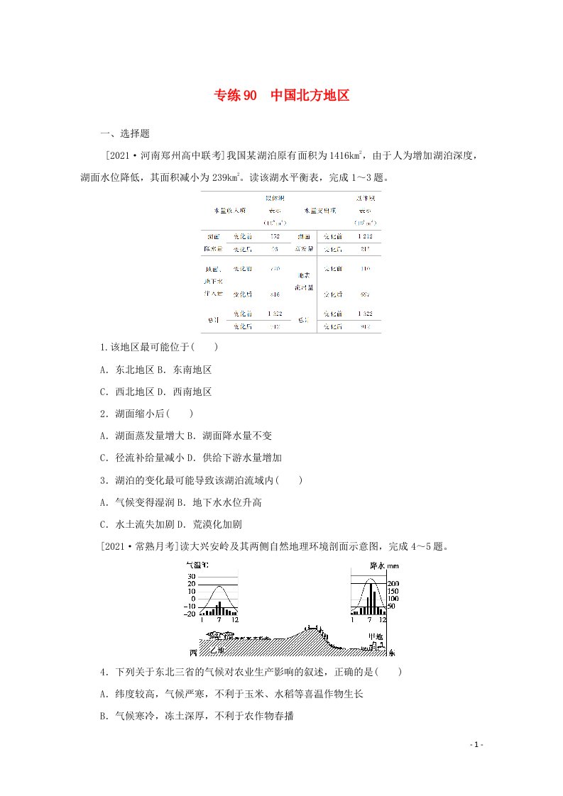 2022届高考地理一轮复习专练90中国北方地区含解析