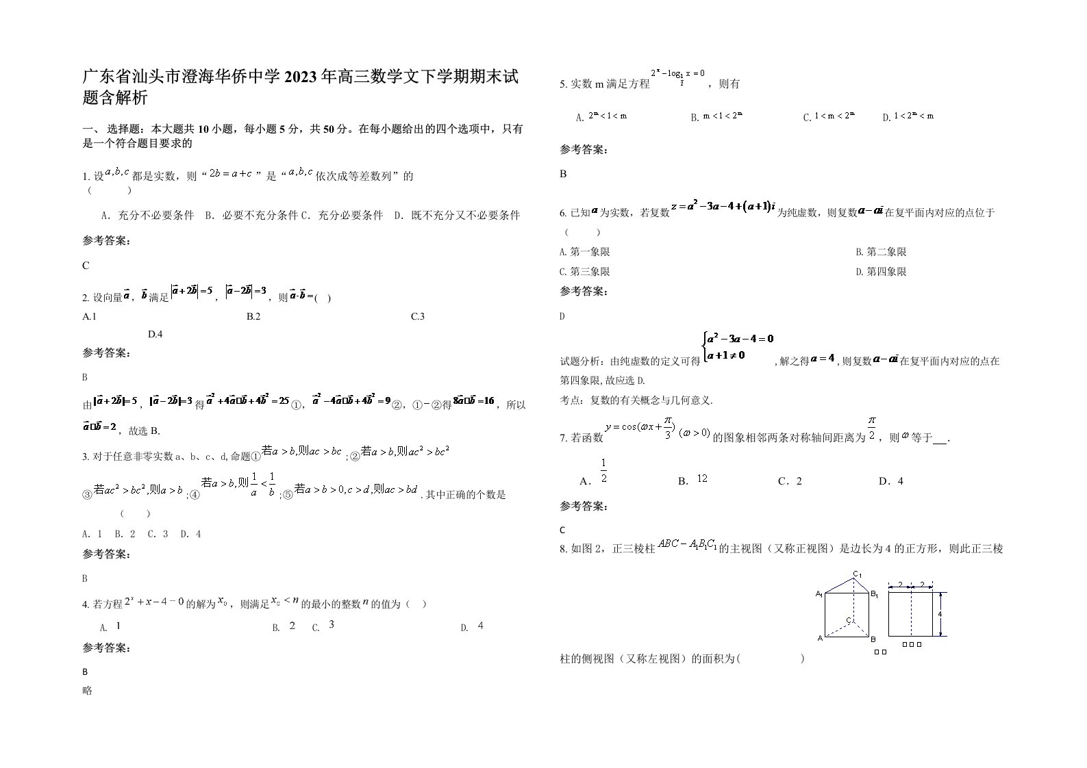 广东省汕头市澄海华侨中学2023年高三数学文下学期期末试题含解析