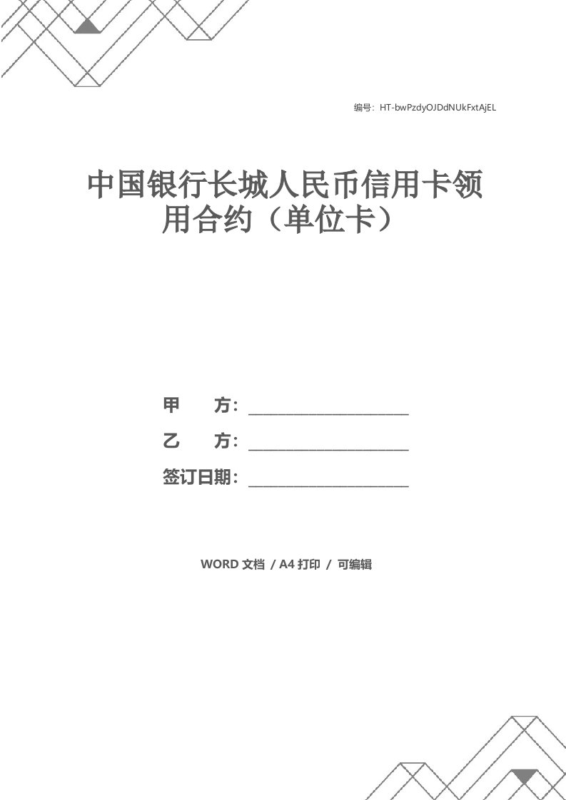 中国银行长城人民币信用卡领用合约（单位卡）