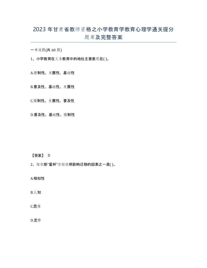 2023年甘肃省教师资格之小学教育学教育心理学通关提分题库及完整答案