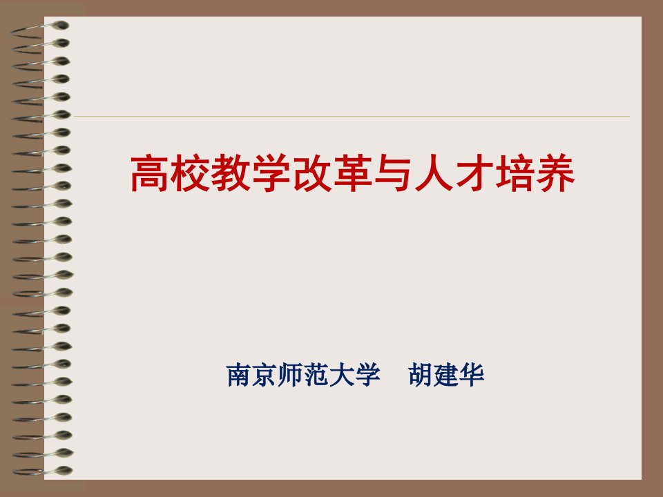 高校教学改革与人才培养