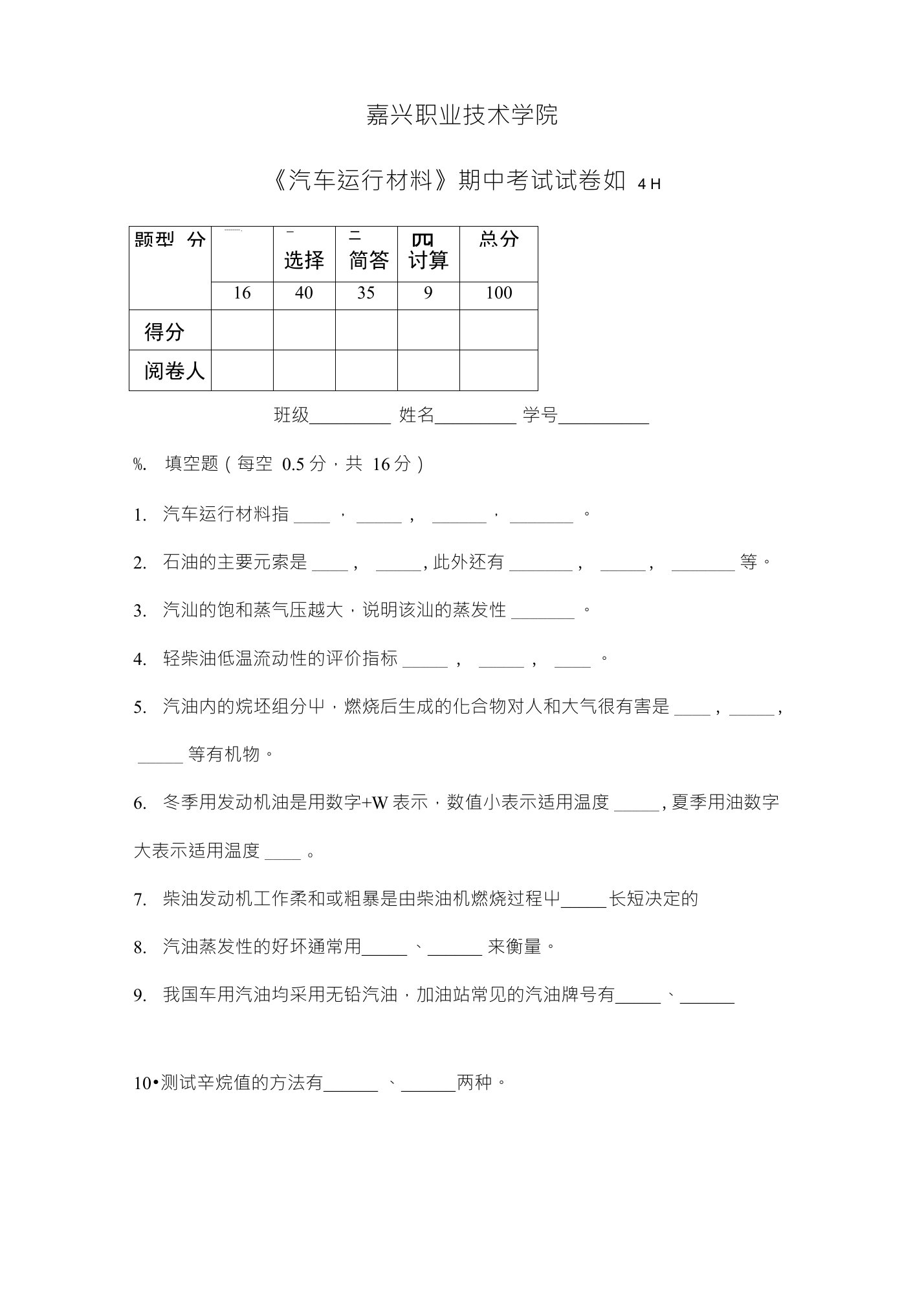 汽车运行材料期中考试试卷