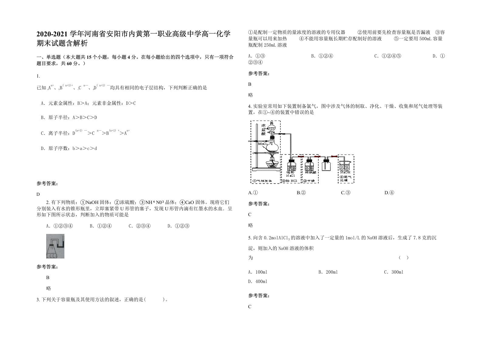 2020-2021学年河南省安阳市内黄第一职业高级中学高一化学期末试题含解析