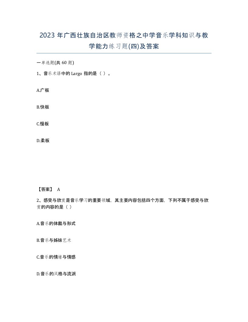 2023年广西壮族自治区教师资格之中学音乐学科知识与教学能力练习题四及答案