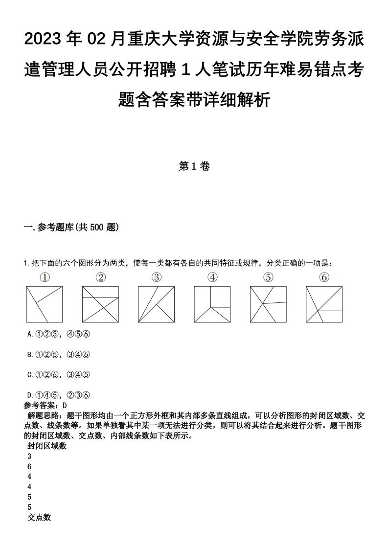 2023年02月重庆大学资源与安全学院劳务派遣管理人员公开招聘1人笔试历年难易错点考题含答案带详细解析