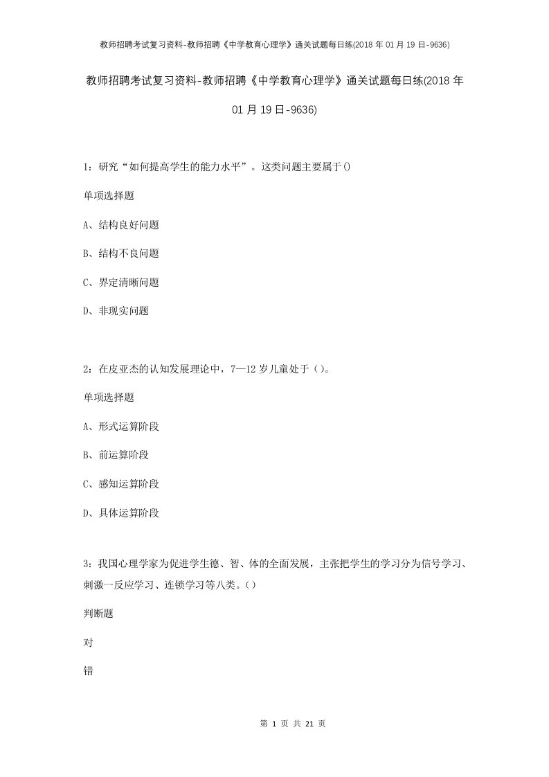 教师招聘考试复习资料-教师招聘中学教育心理学通关试题每日练2018年01月19日-9636