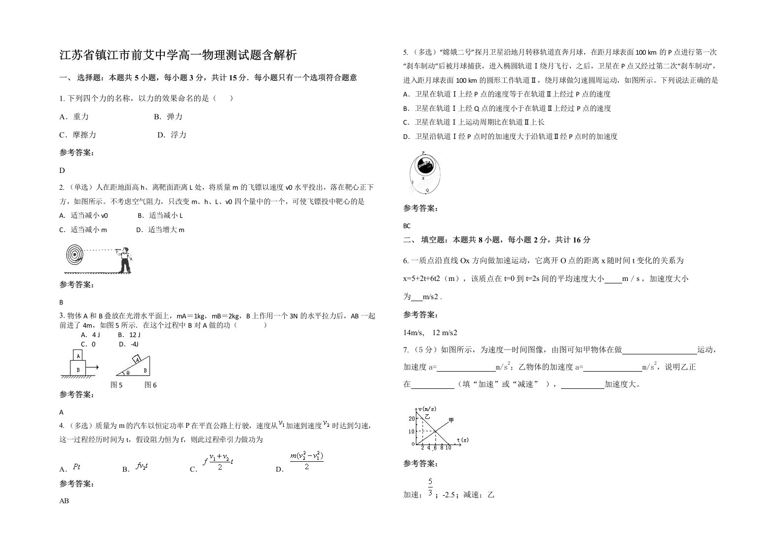 江苏省镇江市前艾中学高一物理测试题含解析