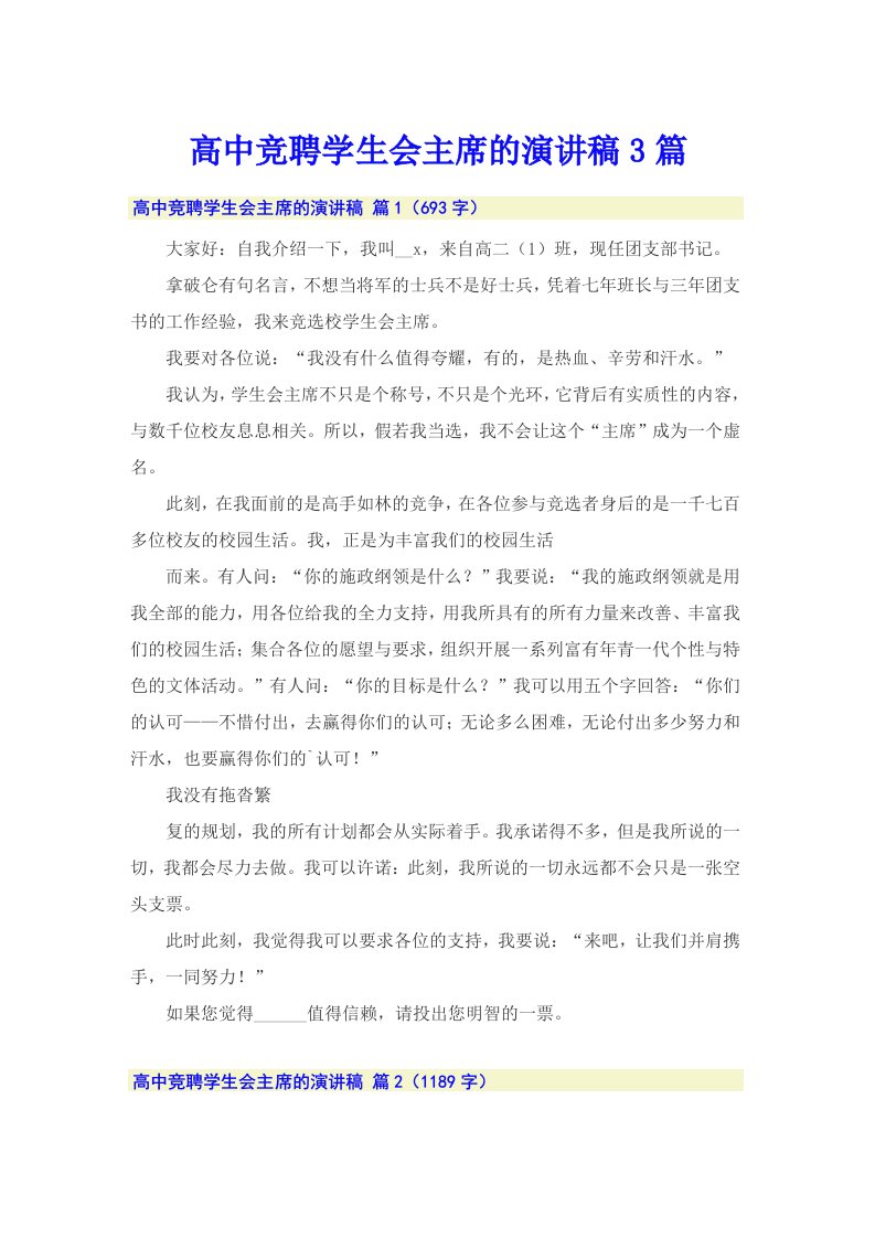 高中竞聘学生会主席的演讲稿3篇