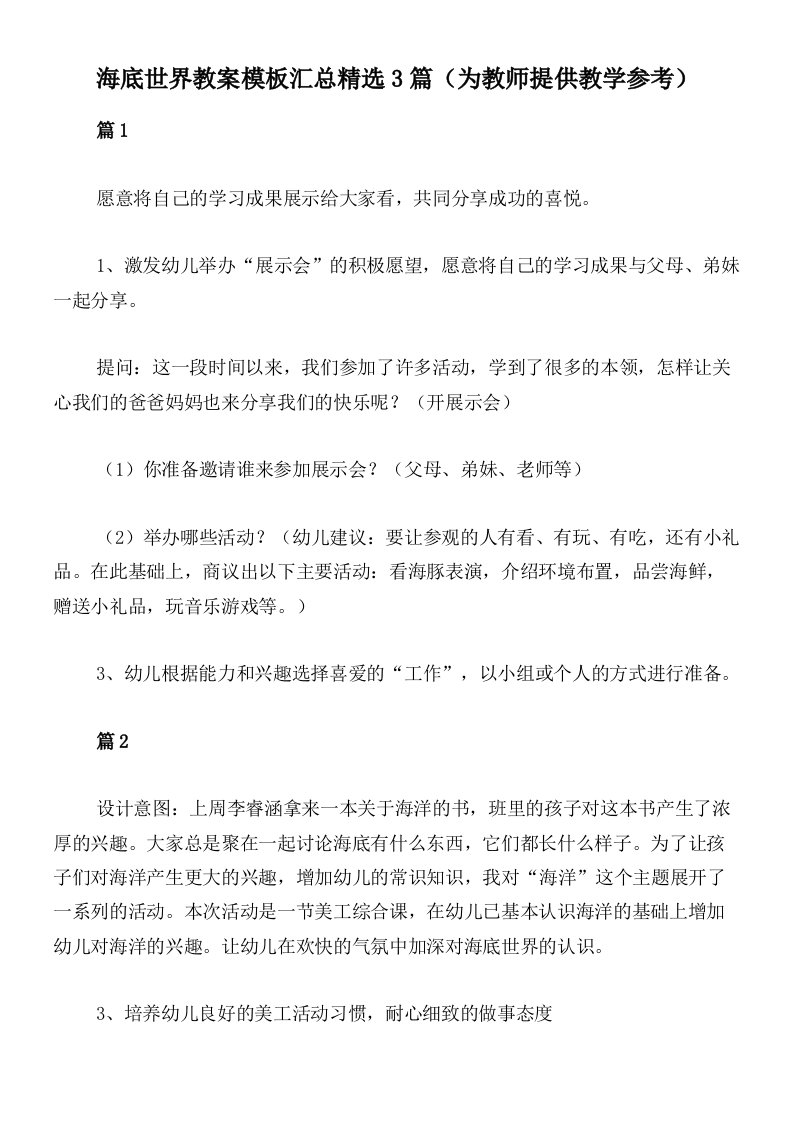 海底世界教案模板汇总精选3篇（为教师提供教学参考）