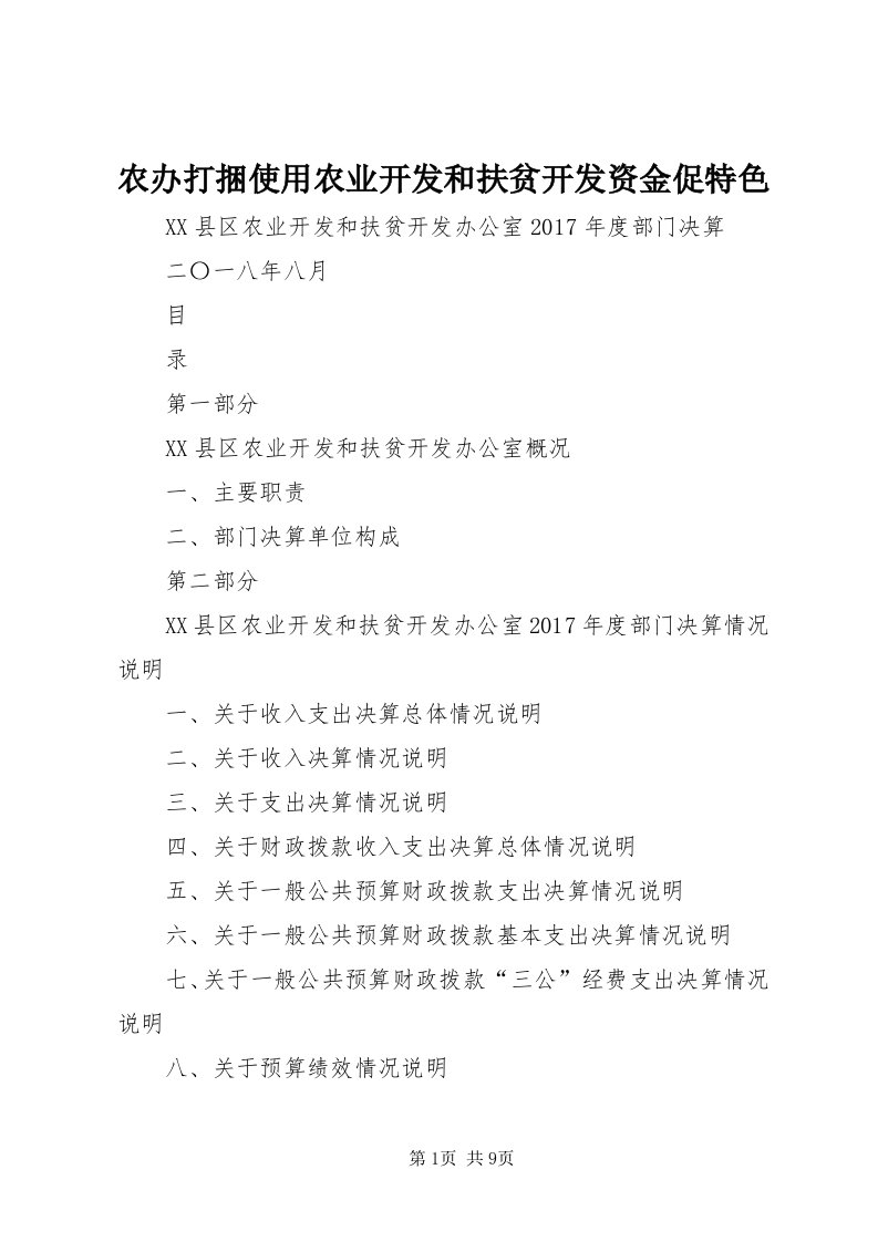 4农办打捆使用农业开发和扶贫开发资金促特色