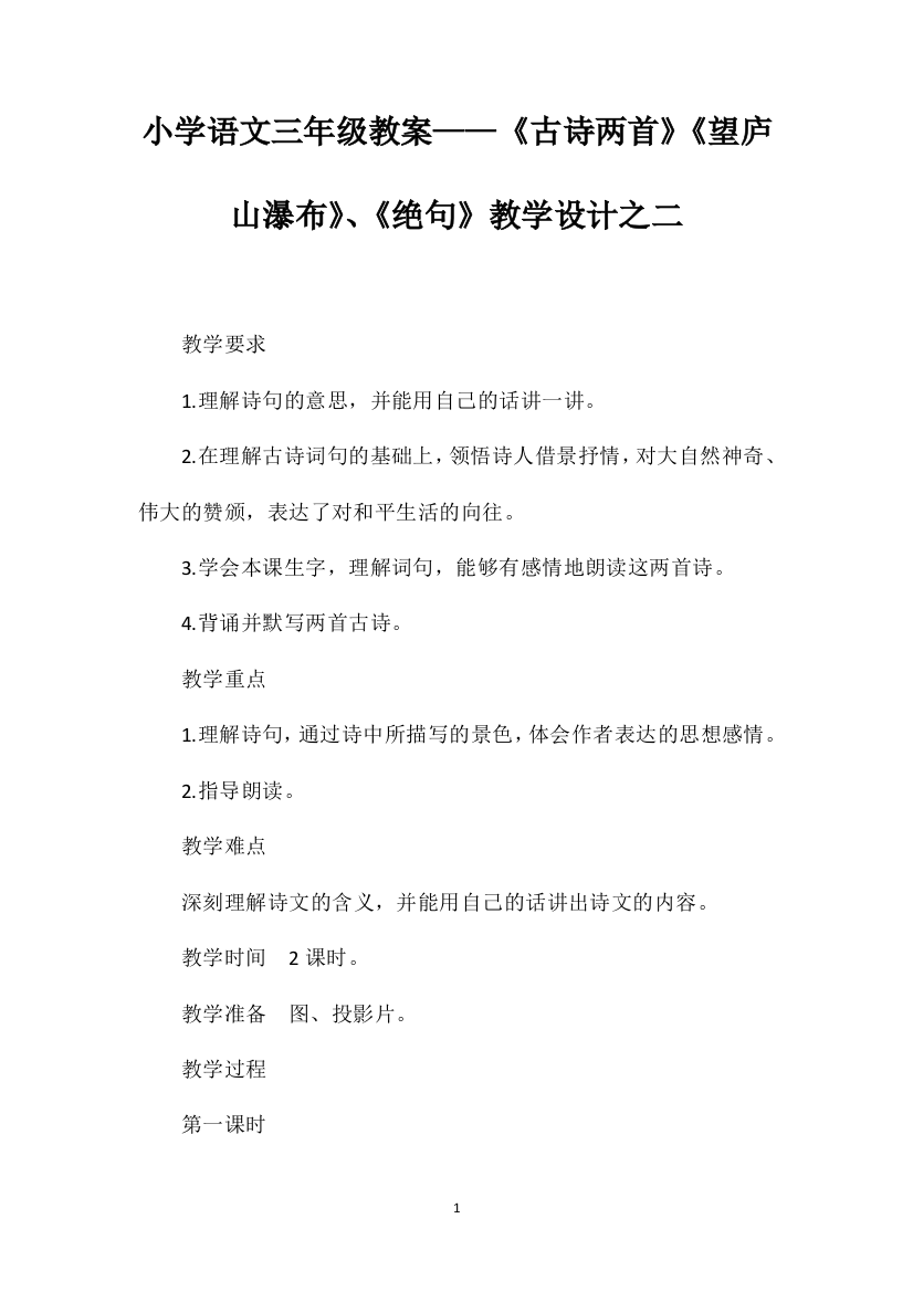 小学语文三年级教案——《古诗两首》《望庐山瀑布》、《绝句》教学设计之二