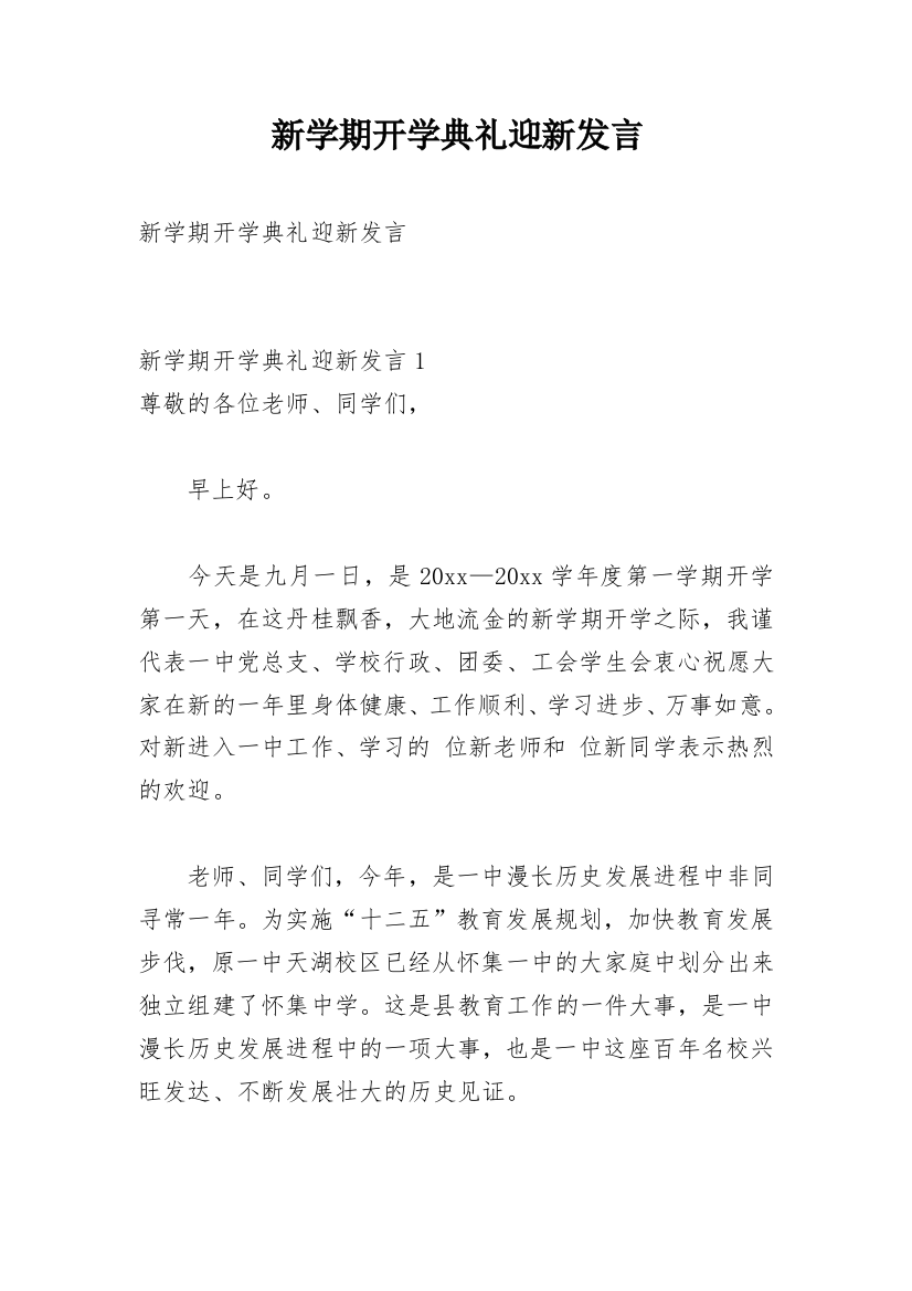 新学期开学典礼迎新发言