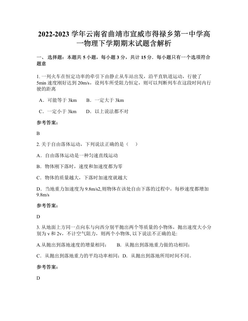 2022-2023学年云南省曲靖市宣威市得禄乡第一中学高一物理下学期期末试题含解析