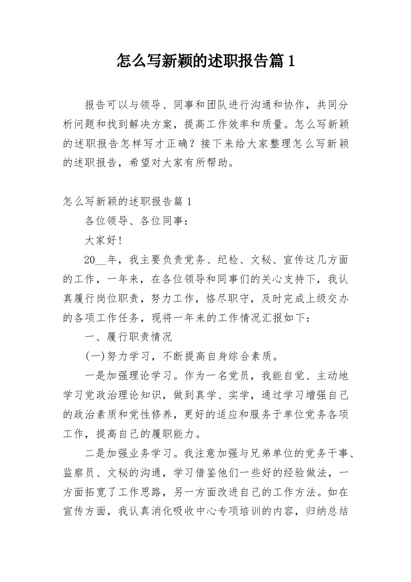 怎么写新颖的述职报告篇1