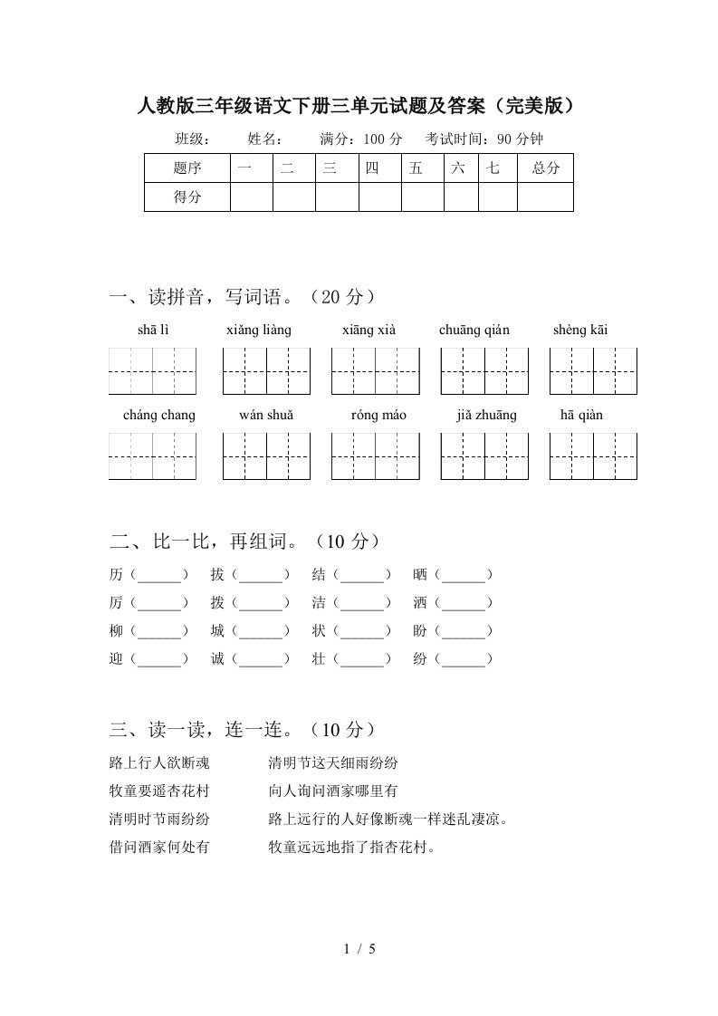 人教版三年级语文下册三单元试题及答案完美版