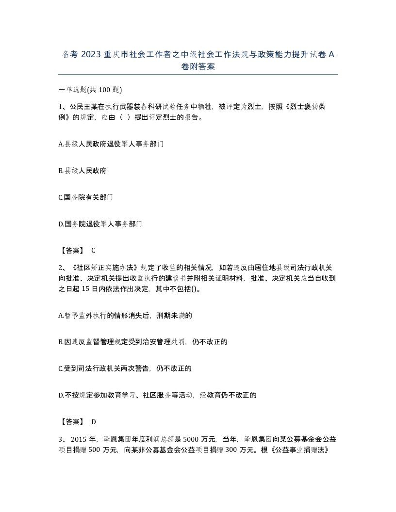 备考2023重庆市社会工作者之中级社会工作法规与政策能力提升试卷A卷附答案