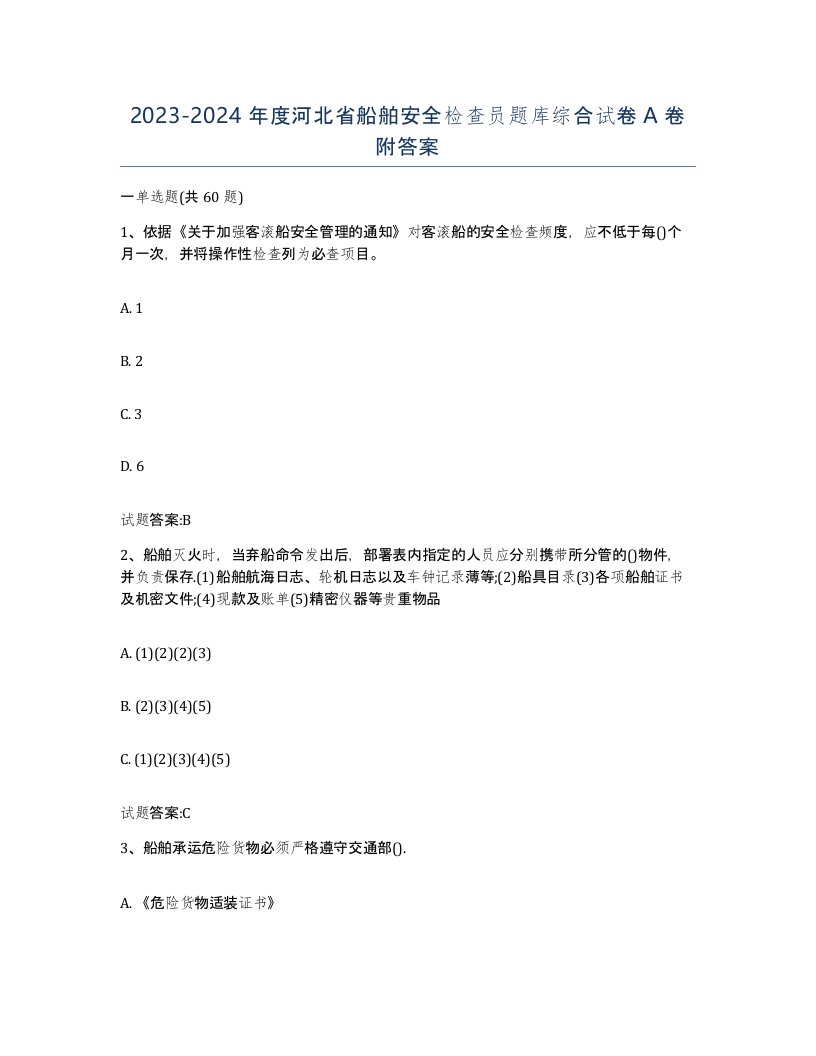 2023-2024年度河北省船舶安全检查员题库综合试卷A卷附答案