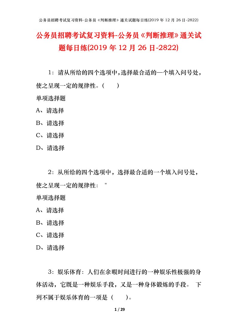 公务员招聘考试复习资料-公务员判断推理通关试题每日练2019年12月26日-2822