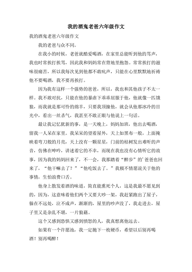 我的酒鬼老爸六年级作文