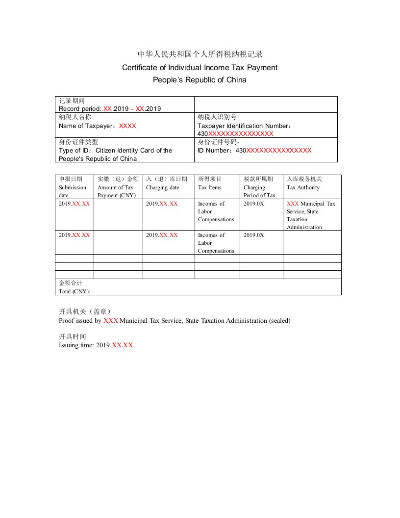 个人所得税纳税记录英文翻译模板中英对照