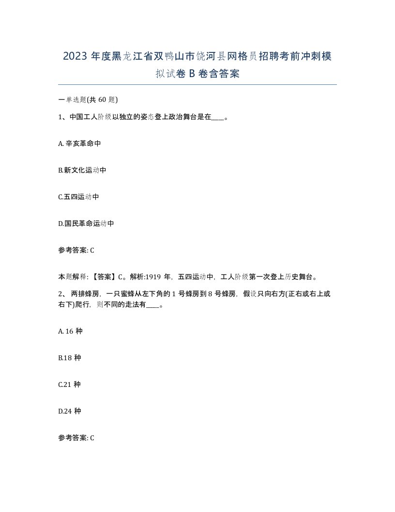 2023年度黑龙江省双鸭山市饶河县网格员招聘考前冲刺模拟试卷B卷含答案